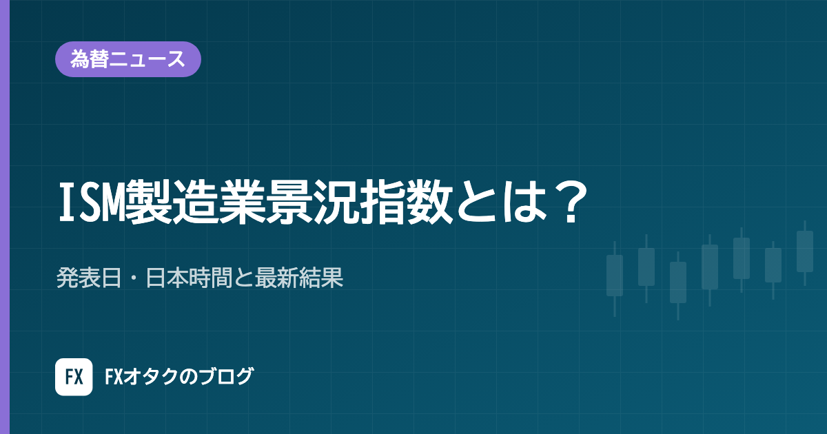 ISM製造業景況指数とは？発表日・日本時間と最新結果【2026年10月更新】