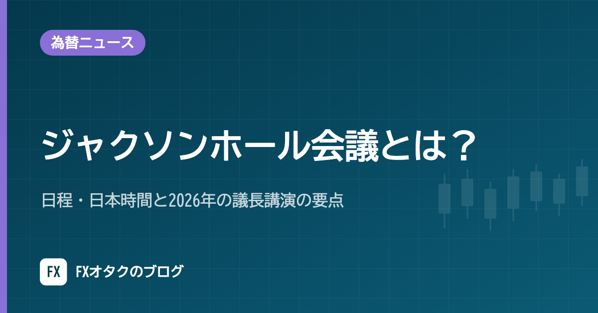 ジャクソンホール会議とは？日程・日本時間と2026年の議長講演の要点【2026年10月】