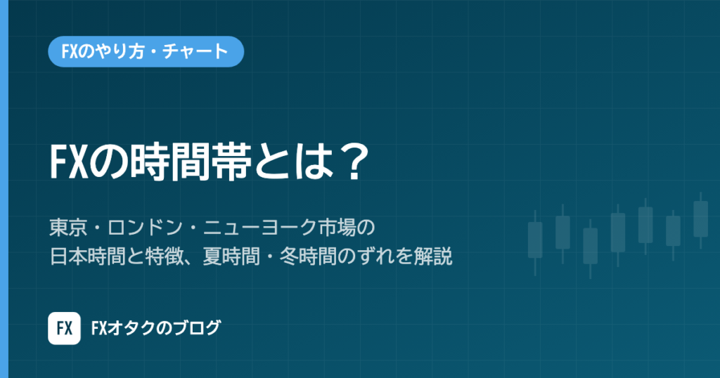 FXの時間帯とは？東京・ロンドン・ニューヨーク市場の日本時間と特徴、夏時間・冬時間のずれを解説