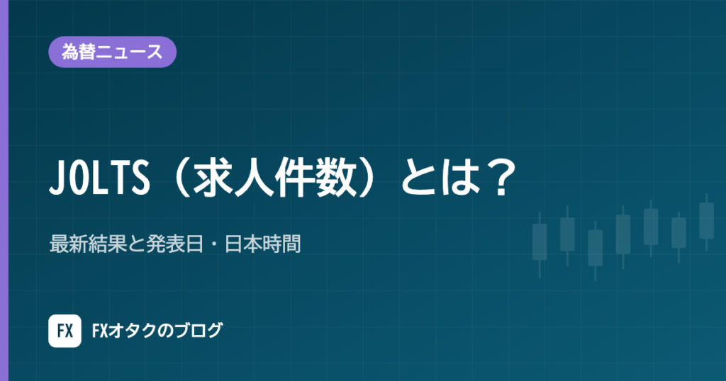 JOLTS（求人件数）とは？最新結果と発表日・日本時間【2026年10月更新】