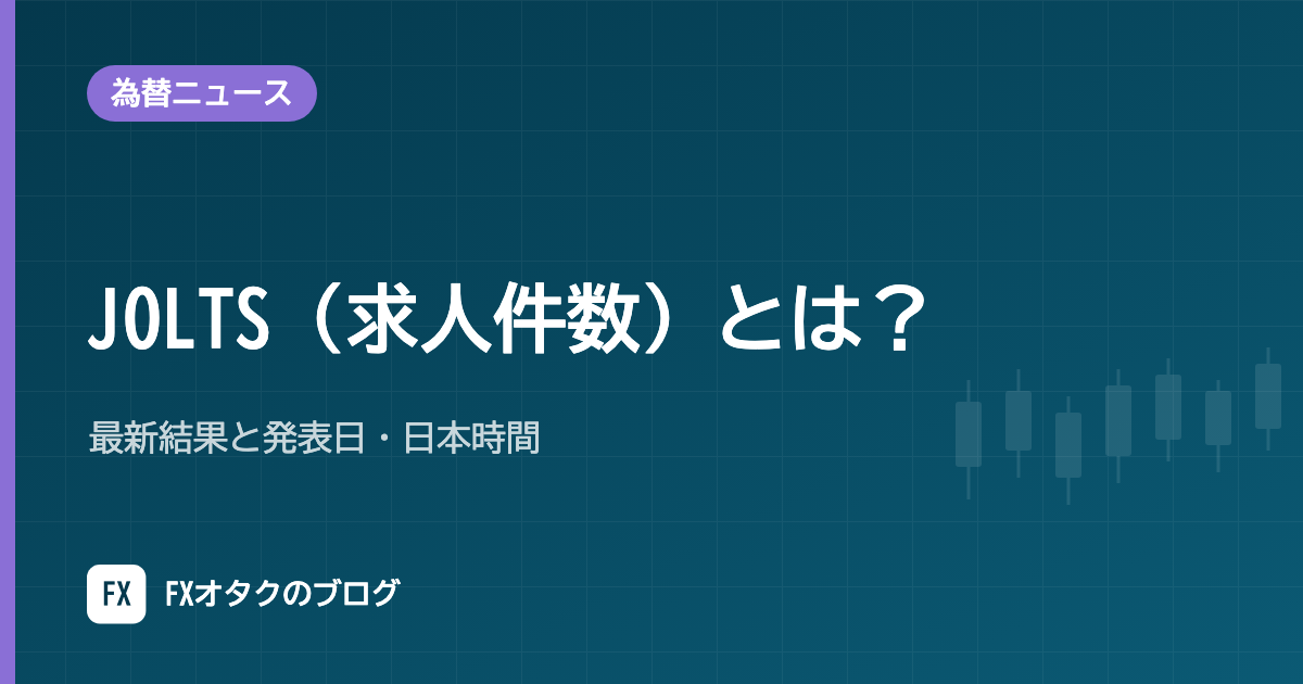 JOLTS(求人件数)とは?最新結果と発表日・日本時間【2026年10月更新】