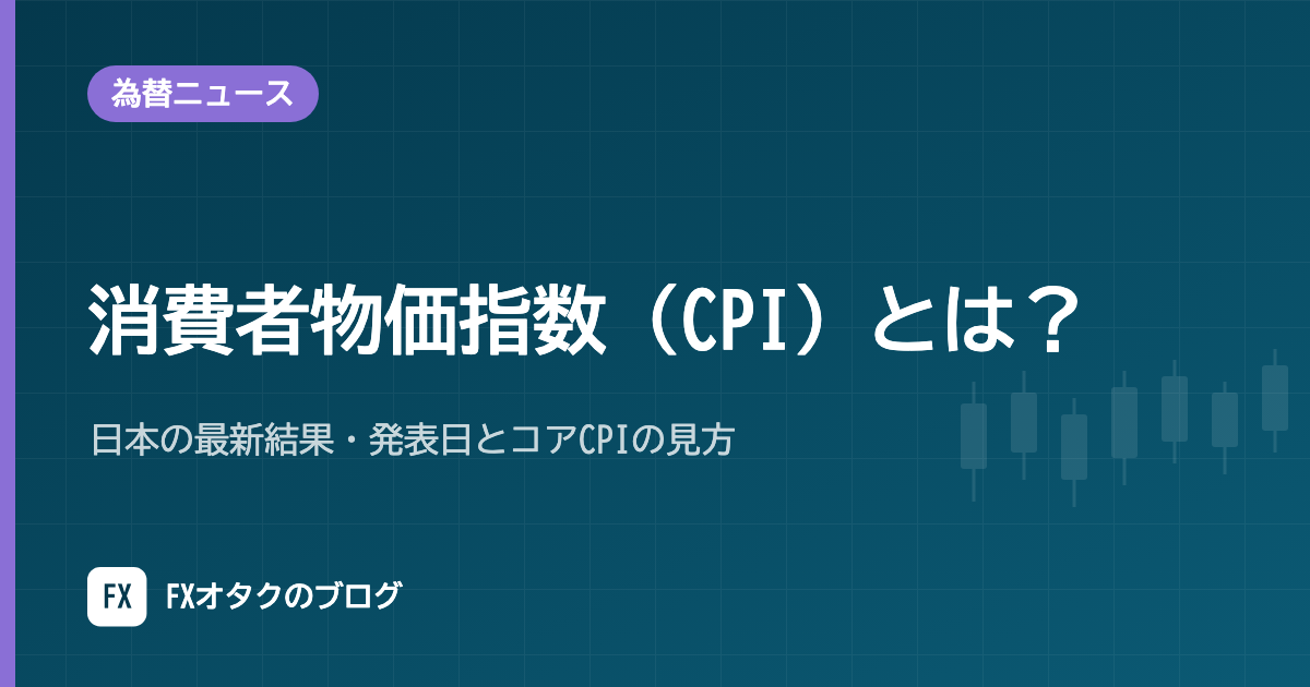 消費者物価指数(CPI)とは?日本の最新結果・発表日とコアCPIの見方【2026年10月更新】