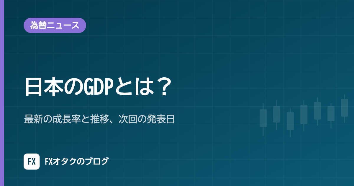 日本のGDPとは?最新の成長率と推移、次回の発表日【2026年10月更新】
