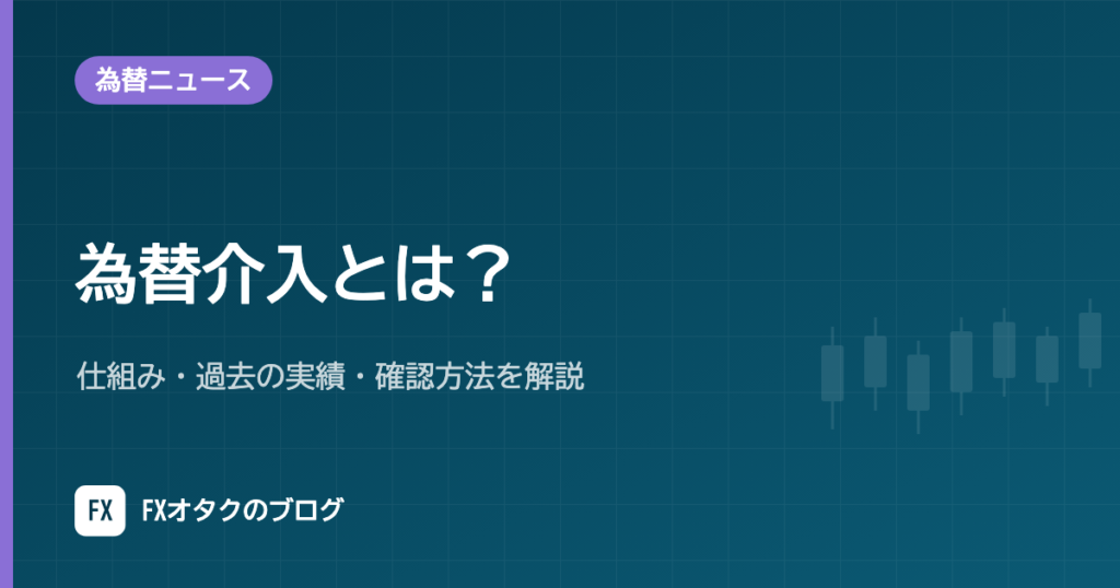 為替介入とは？仕組み・過去の実績・確認方法を解説｜財務省公表の最新データ【2026年10月更新】