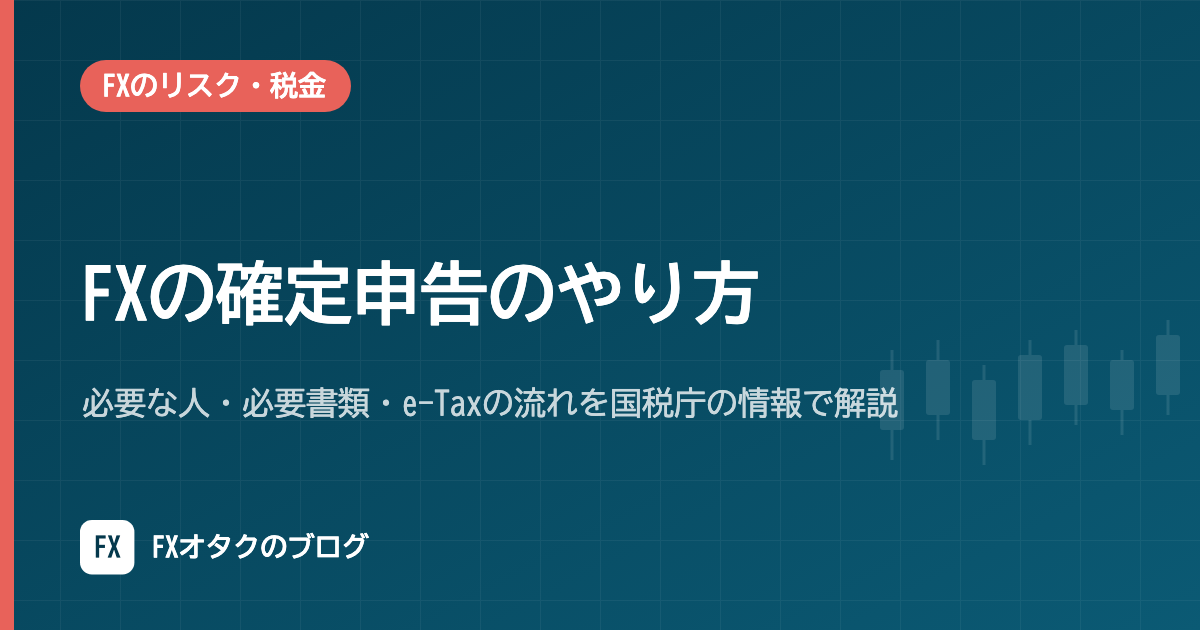 FXの確定申告のやり方｜必要な人・必要書類・e-Taxの流れを国税庁の情報で解説
