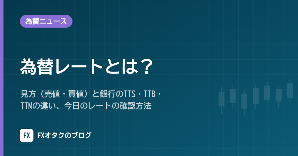 為替レートとは？見方（売値・買値）と銀行のTTS・TTB・TTMの違い、今日のレートの確認方法