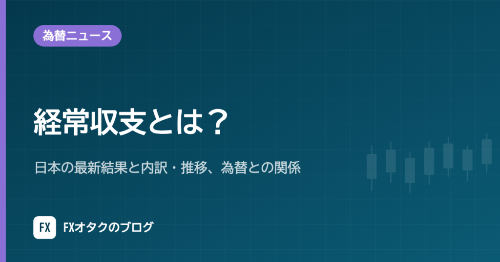 経常収支とは？日本の最新結果と内訳・推移、為替との関係【2026年10月更新】