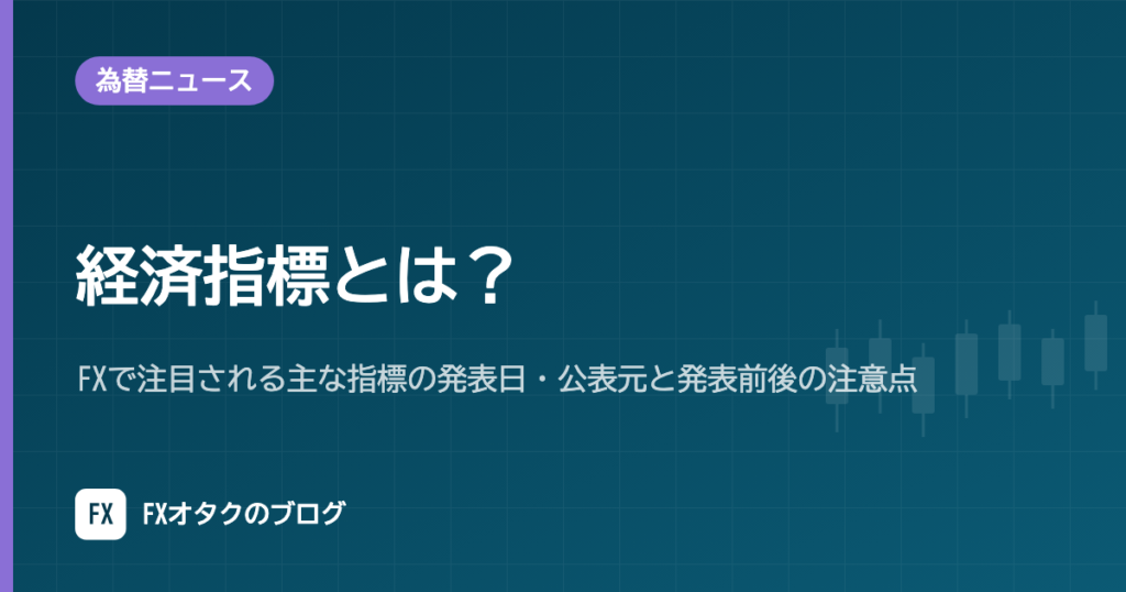 経済指標とは？FXで注目される主な指標の発表日・公表元と発表前後の注意点【2026年10月】