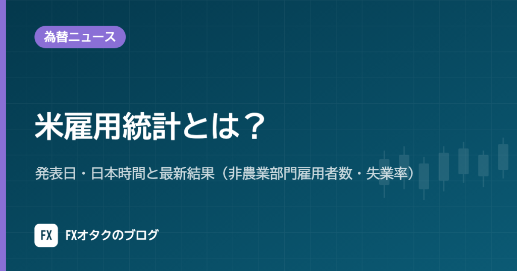 米雇用統計とは？発表日・日本時間と最新結果（非農業部門雇用者数・失業率）【2026年10月更新】