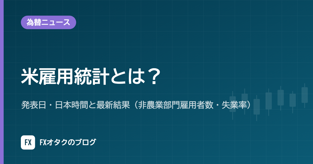 米雇用統計とは？発表日・日本時間と最新結果（非農業部門雇用者数・失業率）【2026年10月更新】