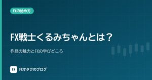 FX戦士くるみちゃんとは？作品の魅力とFXの学びどころ【2026年10月アニメ放送中】