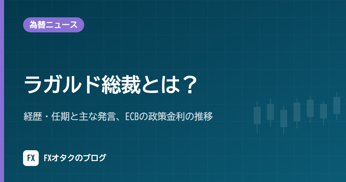 ラガルド総裁とは？経歴・任期と主な発言、ECBの政策金利の推移【2026年10月】