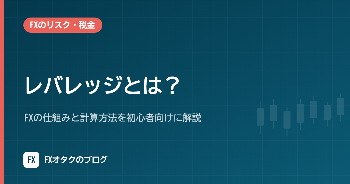 レバレッジとは?FXの仕組みと計算方法を初心者向けに解説|個人25倍の規制と各社のコース