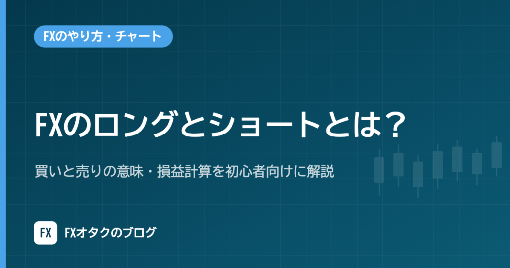 FXのロングとショートとは？買いと売りの意味・損益計算を初心者向けに解説｜スワップと両建ても整理