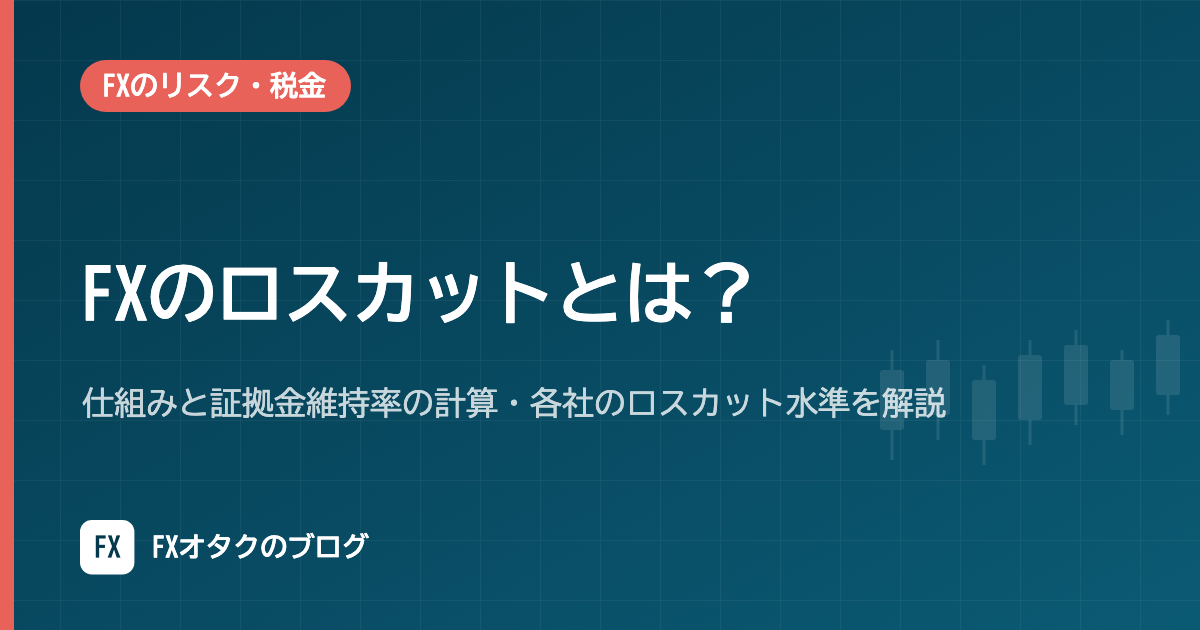FXのロスカットとは?仕組みと証拠金維持率の計算・各社のロスカット水準を解説