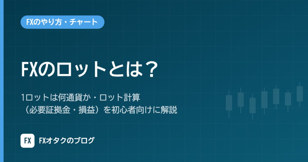 FXのロットとは？1ロットは何通貨か・ロット計算（必要証拠金・損益）を初心者向けに解説