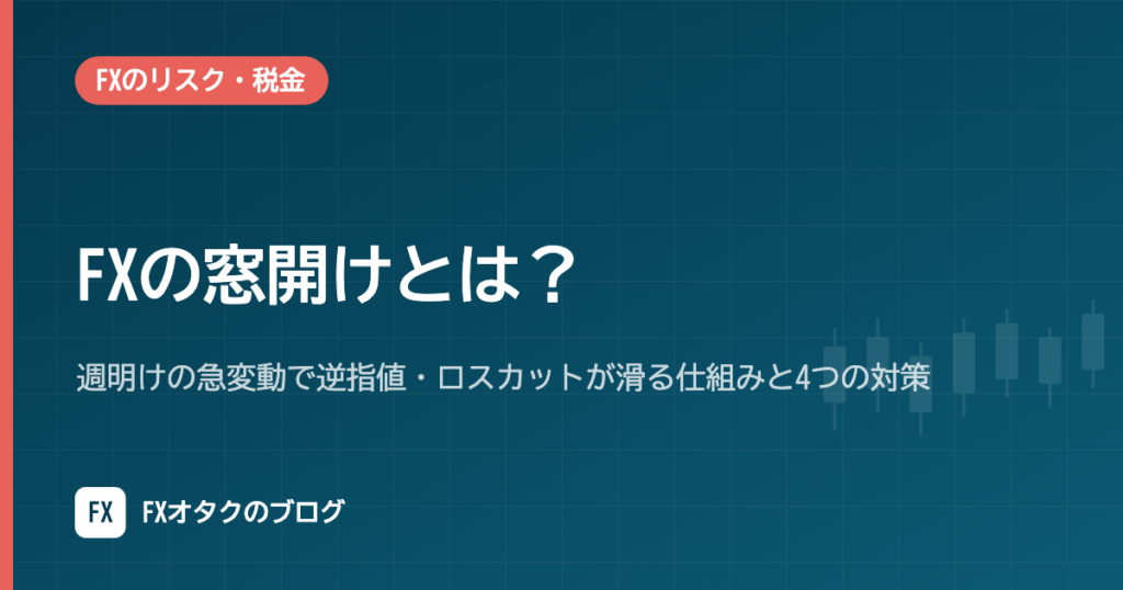 FXの窓開けとは？週明けの急変動で逆指値・ロスカットが滑る仕組みと4つの対策
