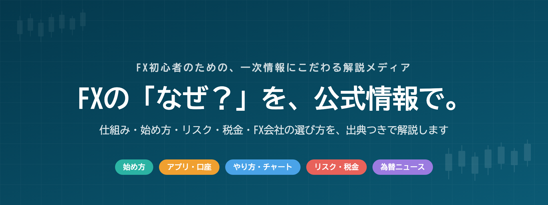 FXオタクのブログ｜FXの「なぜ？」を、公式情報で。