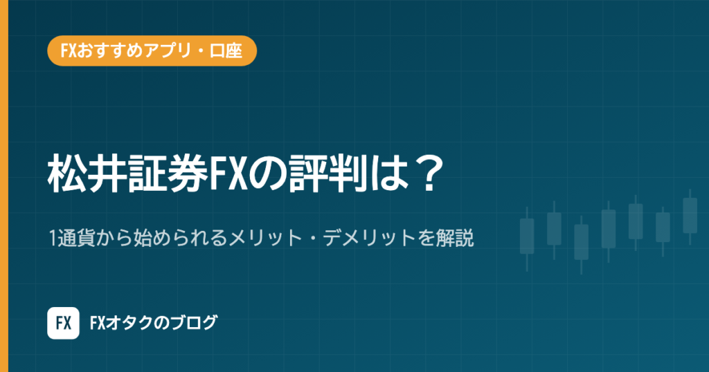 松井証券FXの評判は？1通貨から始められるメリット・デメリットを解説