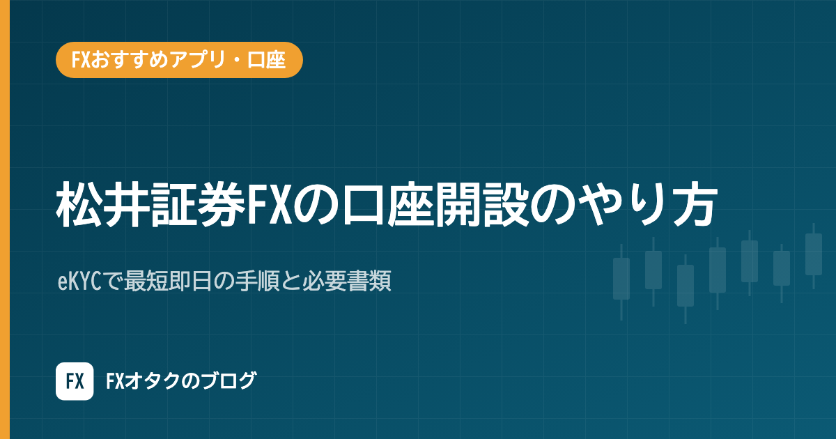 松井証券FXの口座開設のやり方｜eKYCで最短即日の手順と必要書類【2026年10月】