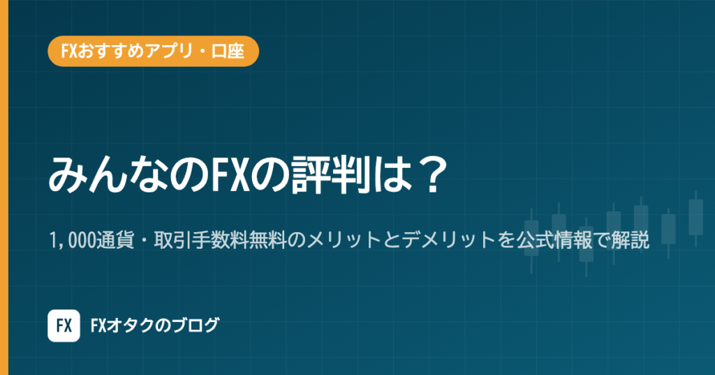 みんなのFXの評判は？1,000通貨・取引手数料無料のメリットとデメリットを公式情報で解説
