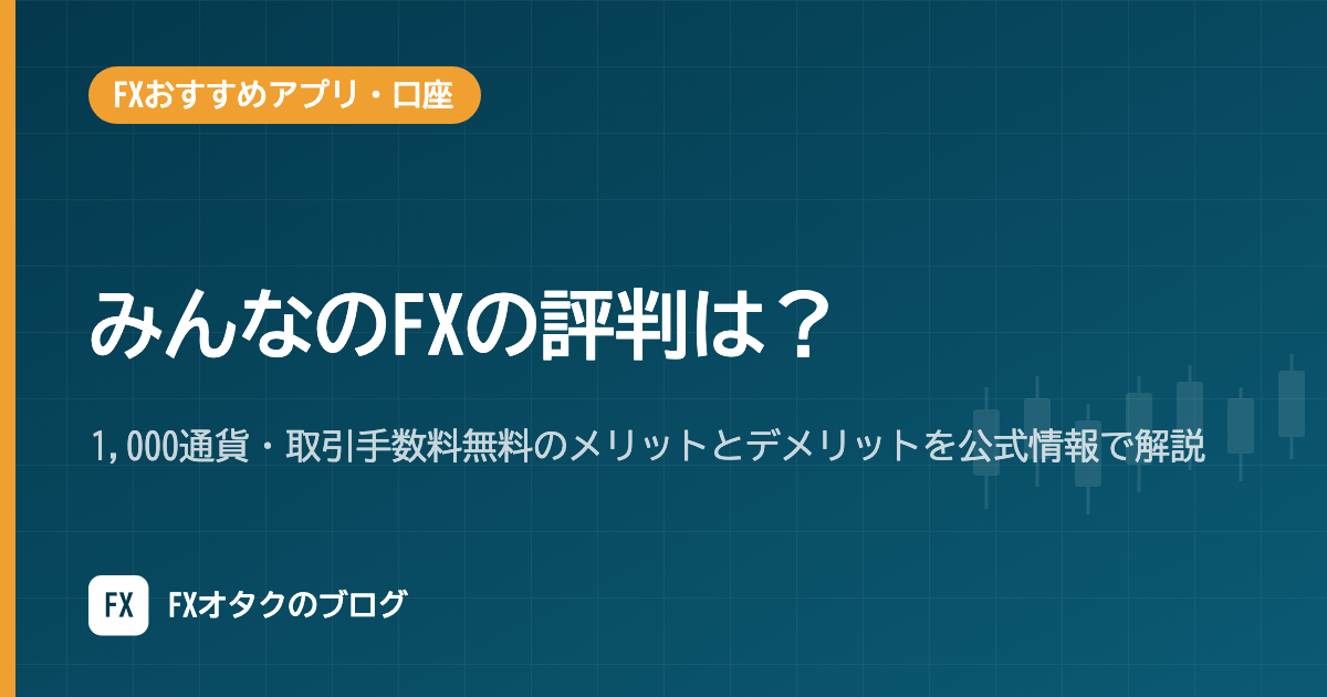みんなのFXの評判は?1,000通貨・取引手数料無料のメリットとデメリットを公式情報で解説