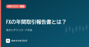 FXの年間取引報告書とは？見方とダウンロード方法｜DMM FX・松井証券・GMOクリック証券