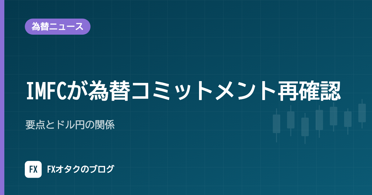 【10月17日】IMFCが為替コミットメント再確認|要点とドル円の関係