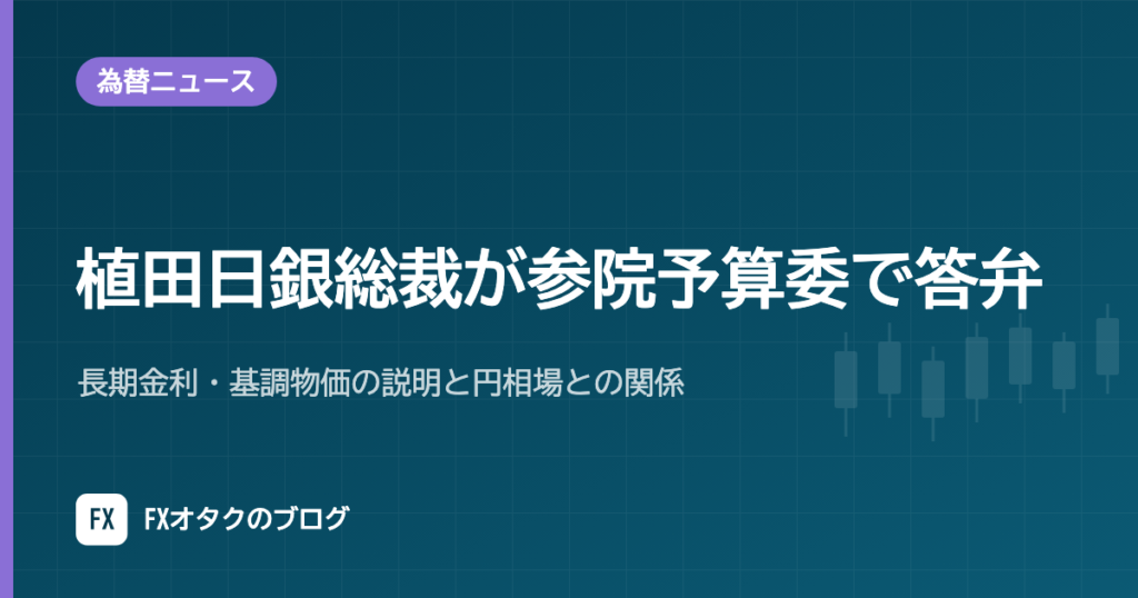 【10月19日】植田日銀総裁が参院予算委で答弁｜長期金利・基調物価の説明と円相場との関係