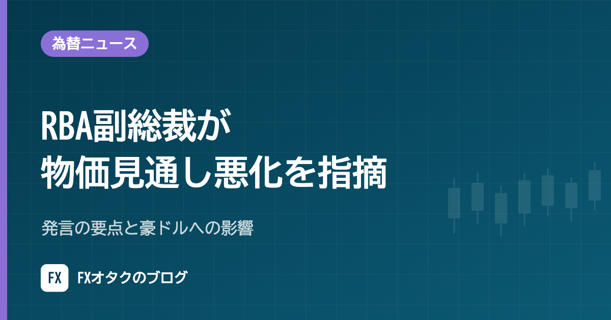 【10月21日】RBA副総裁が物価見通し悪化を指摘｜発言の要点と豪ドルへの影響
