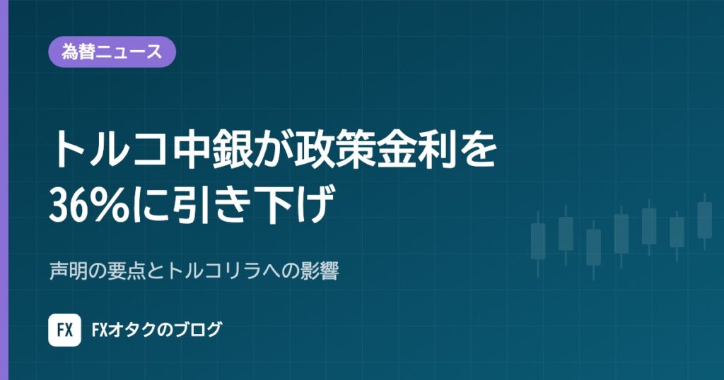 【10月22日】トルコ中銀が政策金利を36％に引き下げ｜声明の要点とトルコリラへの影響