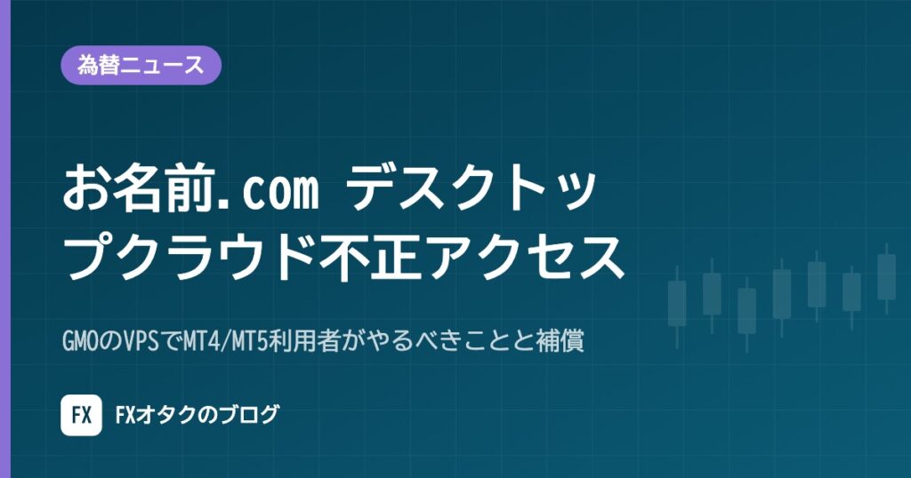 【10月24日】お名前.com デスクトップクラウド不正アクセス｜GMOのVPSでMT4/MT5利用者がやるべきことと補償