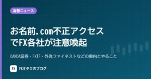 【10月21日〜23日】お名前.com不正アクセスでFX各社が注意喚起｜OANDA証券・FXTF・外為ファイネストなどの案内とやること