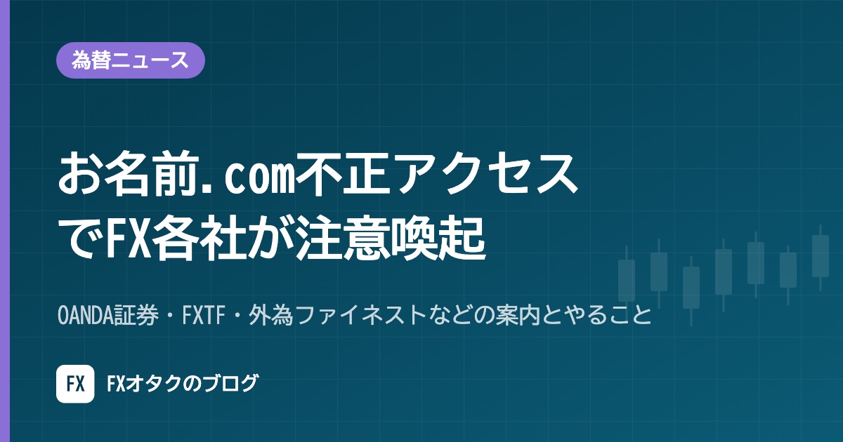 【10月21日〜23日】お名前.com不正アクセスでFX各社が注意喚起|OANDA証券・FXTF・外為ファイネストなどの案内とやること