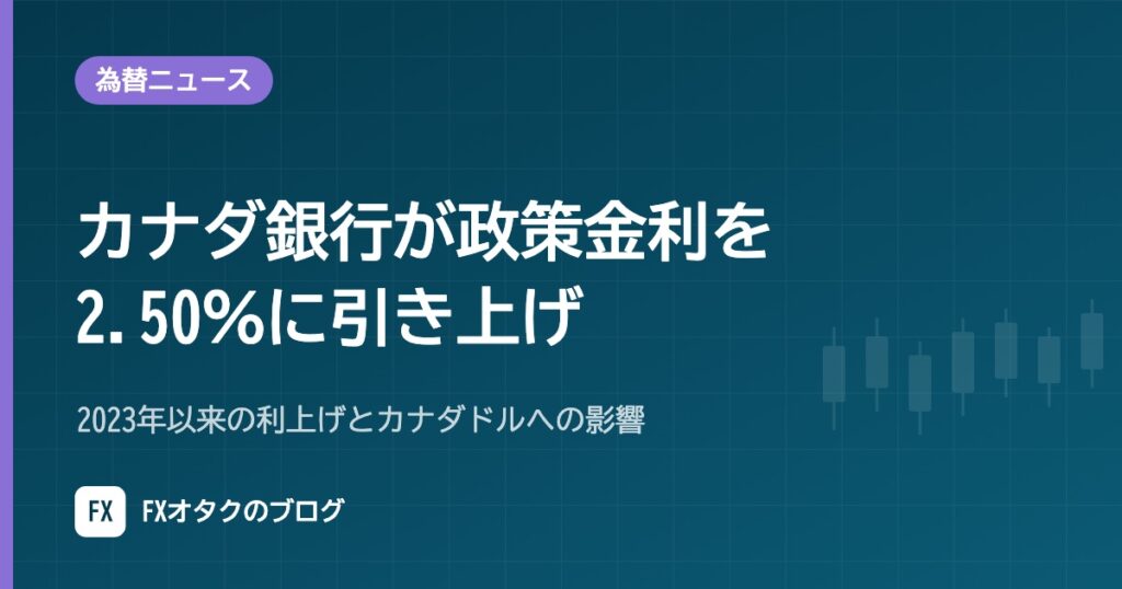 【10月28日】カナダ銀行が政策金利を2.50％に引き上げ｜2023年以来の利上げとカナダドルへの影響