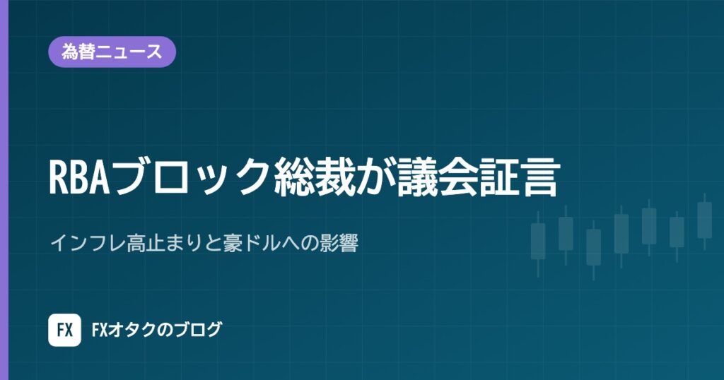 【10月28日】RBAブロック総裁が議会証言｜インフレ高止まりと豪ドルへの影響
