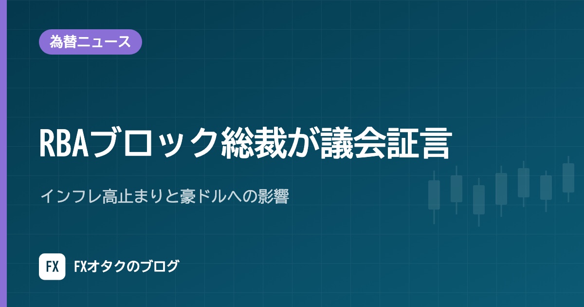 【10月28日】RBAブロック総裁が議会証言｜インフレ高止まりと豪ドルへの影響