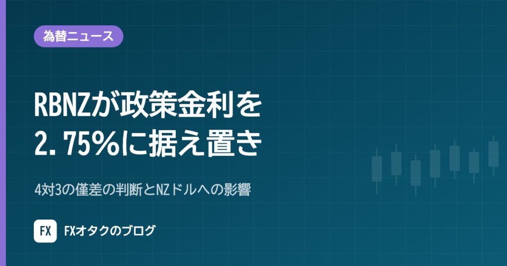 【10月28日】RBNZが政策金利を2.75％に据え置き｜4対3の僅差の判断とNZドルへの影響