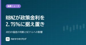 【10月28日】RBNZが政策金利を2.75％に据え置き｜4対3の僅差の判断とNZドルへの影響