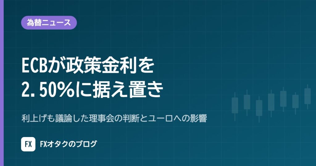 【10月29日】ECBが政策金利を2.50％に据え置き｜利上げも議論した理事会の判断とユーロへの影響