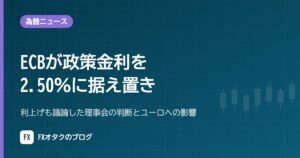 【10月29日】ECBが政策金利を2.50％に据え置き｜利上げも議論した理事会の判断とユーロへの影響