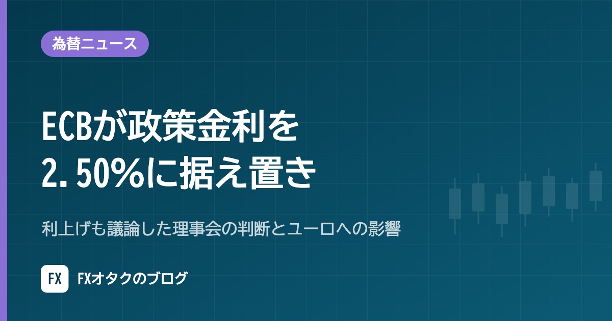 【10月29日】ECBが政策金利を2.50％に据え置き｜利上げも議論した理事会の判断とユーロへの影響