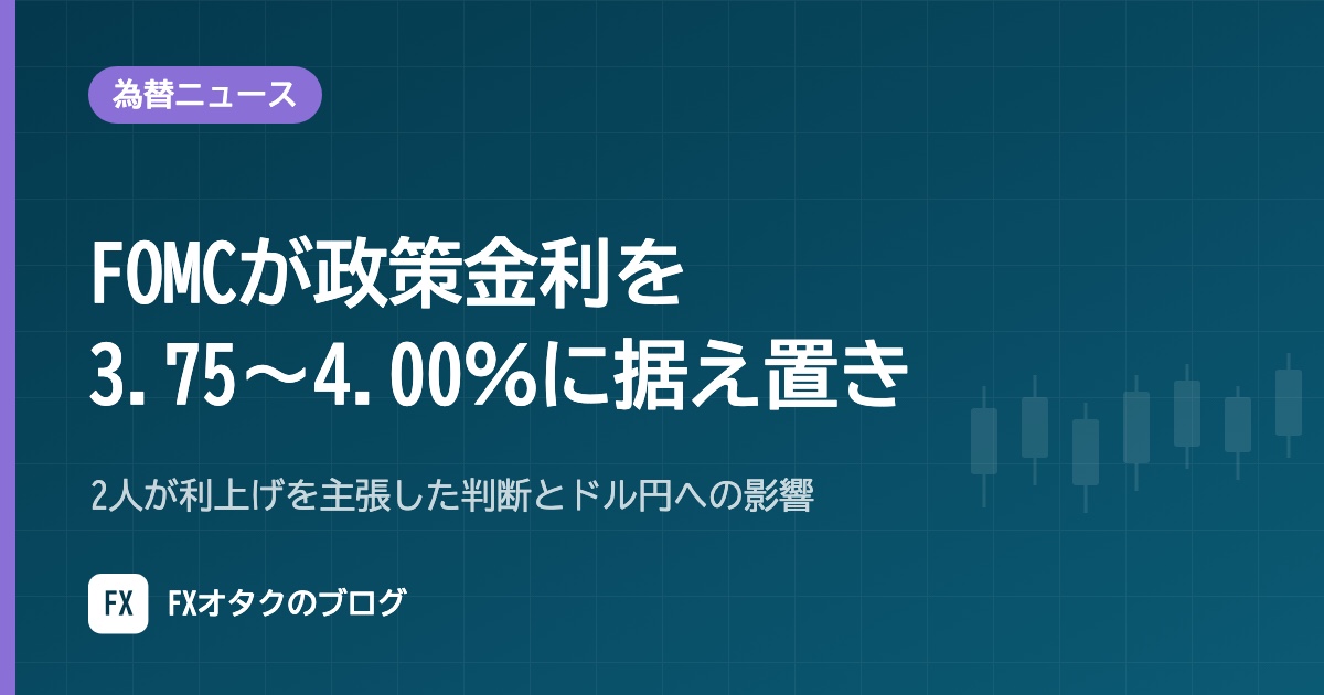 【10月29日】FOMCが政策金利を3.75〜4.00％に据え置き｜2人が利上げを主張した判断とドル円への影響