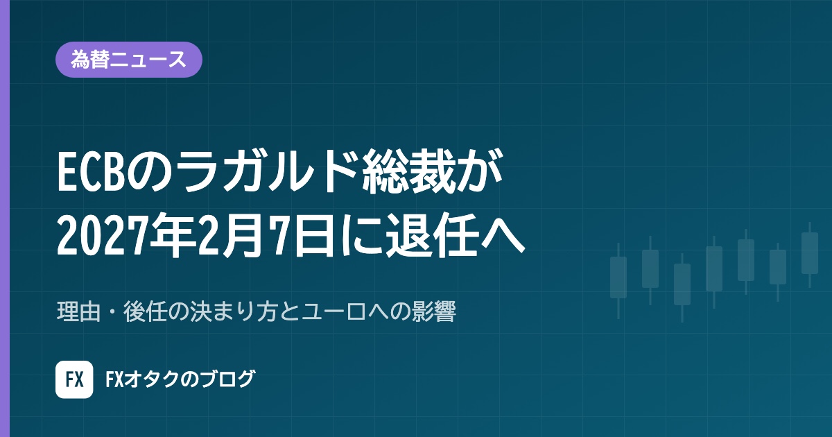 【10月29日】ECBのラガルド総裁が2027年2月7日に退任へ｜理由・後任の決まり方とユーロへの影響