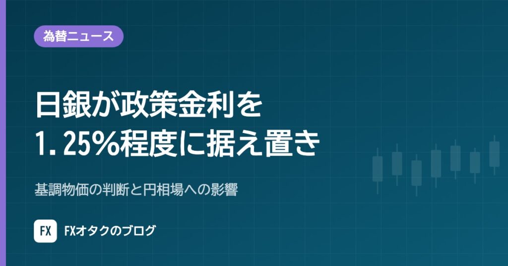 【10月30日】日銀が政策金利を1.25％程度に据え置き｜基調物価の判断と円相場への影響