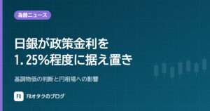 【10月30日】日銀が政策金利を1.25％程度に据え置き｜基調物価の判断と円相場への影響