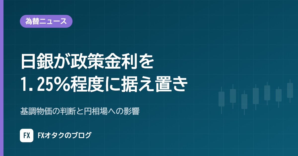 【10月30日】日銀が政策金利を1.25%程度に据え置き|基調物価の判断と円相場への影響