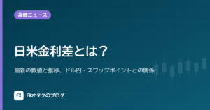 日米金利差とは？最新の数値と推移、ドル円・スワップポイントとの関係【2026年10月更新】