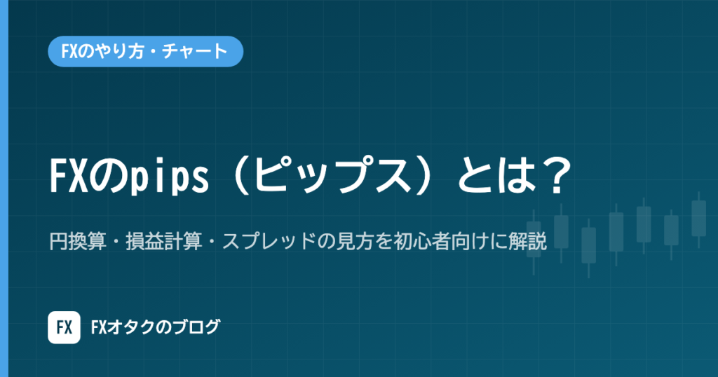 FXのpips（ピップス）とは？円換算・損益計算・スプレッドの見方を初心者向けに解説