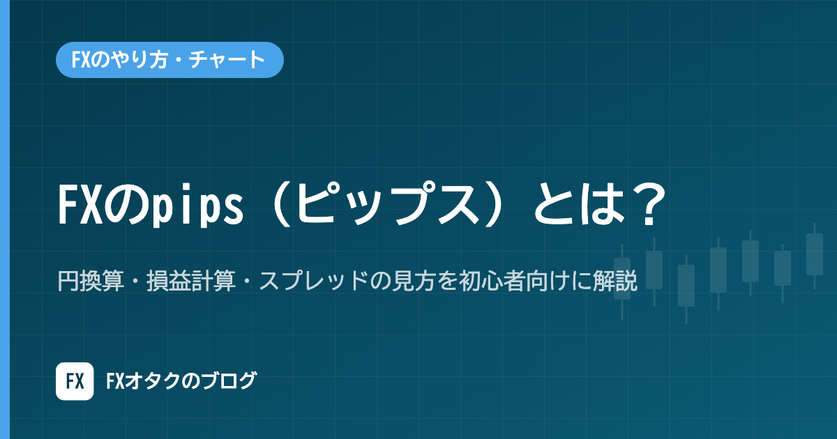 FXのpips(ピップス)とは?円換算・損益計算・スプレッドの見方を初心者向けに解説
